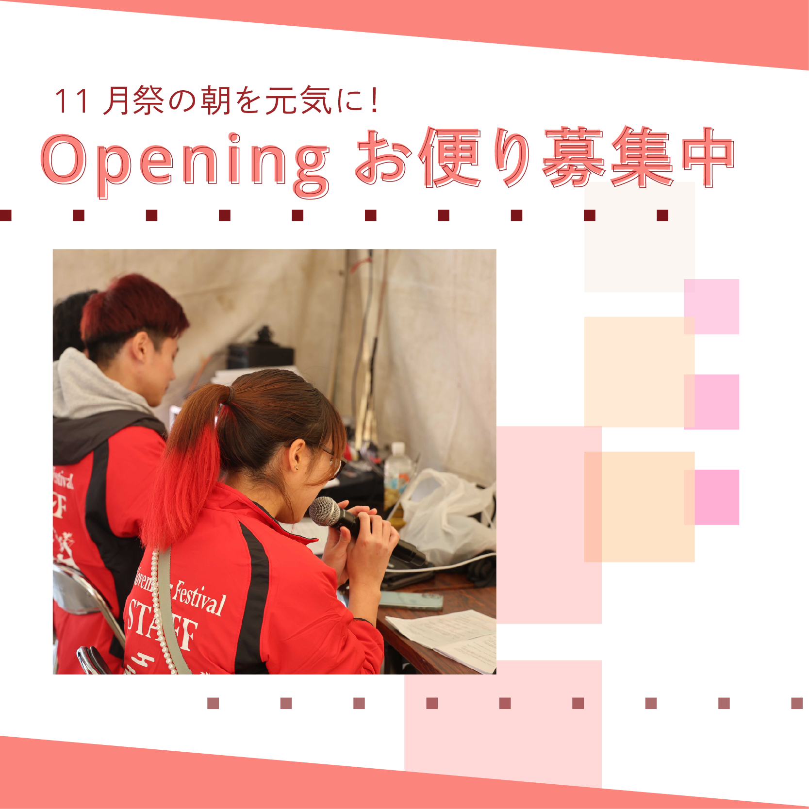 Openingお便り募集